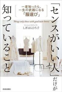 「センスがいい人」だけが知っていること 一度知ったら、一生武器になる「服選び」／しぎはらひろ子(著者)