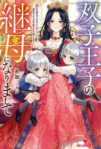 双子王子の継母になりまして 嫌われ悪女ですが、そんなことより義息子たちが可愛すぎて困ります ベリーズファンタジー／糸加(著者),月戸(イ