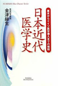 日本近代医学史 幕末からドイツ医学導入までの秘話 悠飛社ホット・ノンフィクション／金津赫生【著】