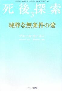 純粋な無条件の愛(３) モンロー研究所のヘミシンク技術が可能にした死後探索／ブルースモーエン【著】，坂本政道【監訳】，塩崎麻彩子【訳