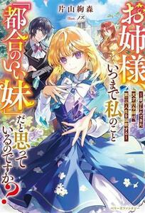 お姉様、いつまで私のこと「都合のいい妹」だと思っているのですか？ 虐げられてきた天才付与師は、第二の人生を謳歌する ベリーズファンタ