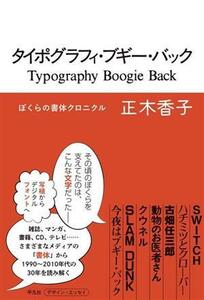 タイポグラフィ・ブギー・バック ぼくらの書体クロニクル／正木香子(著者)