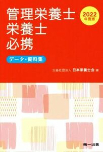 管理栄養士・栄養士必携(２０２２年度版) データ・資料集／日本栄養士会(著者)