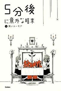 ５分後に意外な結末(４) 黒いユーモア 「５分後に意外な結末」シリーズ／学研教育出版【編】