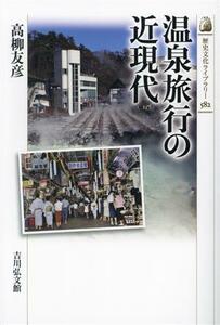 温泉旅行の近現代 歴史文化ライブラリー５８２／高柳友彦(著者)