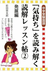 「気持ち」を読み解く読解レッスン帖　中学受験国語(２) 発展編 ＹＥＬＬ　ｂｏｏｋｓ／前田悠太郎(著者)