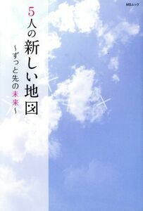 ５人の新しい地図　～ずっと先の未来～ ＭＳムック／メディアソフト