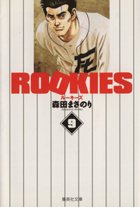 ＲＯＯＫＩＥＳ（文庫版）(９) 集英社Ｃ文庫／森田まさのり(著者)