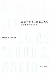 北欧デザインの巨人たち あしあとをたどって。／萩原健太郎【著】，永禮賢【写真】