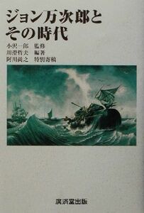 ジョン万次郎とその時代／川澄哲夫(著者),小沢一郎,阿川尚之