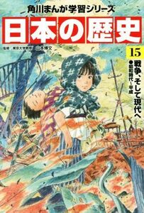 日本の歴史(１５) 戦争、そして現代へ　昭和時代～平成 角川まんが学習シリーズ／山本博文