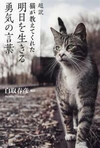 超訳　猫が教えてくれた明日を生きる勇気の言葉／白取春彦