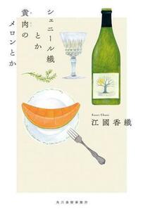 シェニール織とか黄肉のメロンとか／江國香織(著者)