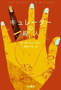 キュレーターの殺人 ハヤカワ・ミステリ文庫／Ｍ．Ｗ．クレイヴン(著者),東野さやか(訳者)