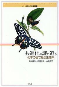 共進化の謎に迫る　化学の目で見る生態系／高林純示(著者)