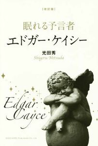 眠れる予言者エドガー・ケイシー　改訂版／光田秀(著者)