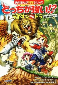 どっちが強い！？ライオンｖｓトラ 陸の最強王者バトル 角川まんが科学シリーズ／スライウム(著者),メング(著者),ブラックインクチーム,坂