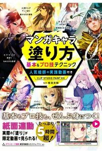 マンガキャラ　塗り方　基本＆プロ技テクニック／横濱英郷(監修)