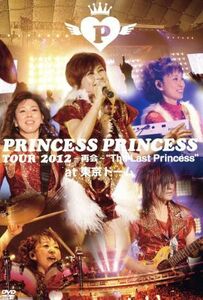 ＰＲＩＮＣＥＳＳ　ＰＲＩＮＣＥＳＳ　ＴＯＵＲ　２０１２～再会～“Ｔｈｅ　Ｌａｓｔ　Ｐｒｉｎｃｅｓｓ”＠東京ドーム／ＰＲＩＮＣＥＳＳ