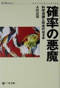 確率の悪魔 科学理論と現実のはざま ケイ・プラス・ケイ・プレス／本田成親(著者)