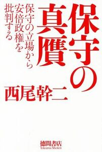 保守の真贋 保守の立場から安倍政権を批判する／西尾幹二(著者)