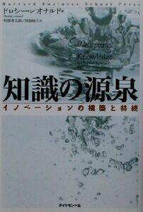 知識の源泉 イノベーションの構築と持続／ドロシーレオナルド(著者),阿部孝太郎(訳者),田畑暁生(訳者)