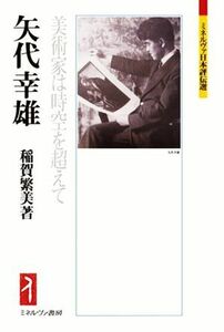 矢代幸雄 美術家は時空を超えて ミネルヴァ日本評伝選／稲賀繁美【著】