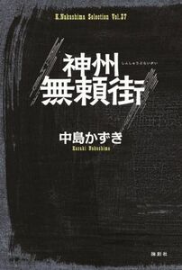 神州無頼街 Ｋ．Ｎａｋａｓｈｉｍａ　ｓｅｌｅｃｔｉｏｎ／中島かずき(著者)