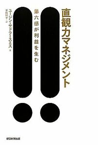 直観力マネジメント 第六感が利益を生む／ユージンサドラ‐スミス【著】，吉田利子【訳】