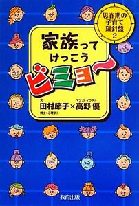 思春期の子育て羅針盤(２) 家族ってけっこうビミョー／田村節子【文】，高野優【漫画・イラスト】