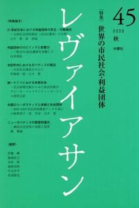 レヴァイアサン(４５　２００９秋) 特集　世界の市民社会・利益団体／加藤淳子(編者),川人貞史(編者)