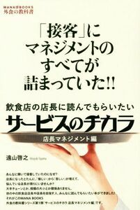 サービスのチカラ　店長マネジメント編 「接客」にマネジメントのすべてが詰まっていた！！飲食店の店長に読んでもらいたい／遠山啓之(著者