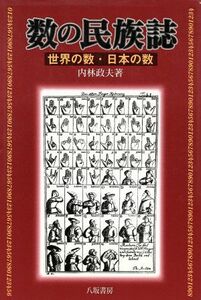 数の民族誌 世界の数・日本の数／内林政夫(著者)