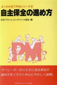 自主保全の進め方 よくわかるＴＰＭシリーズ２／日本プラントメンテナンス協会【編】