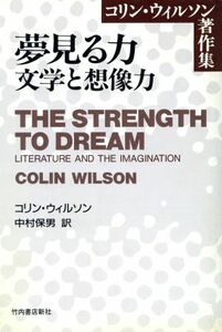 夢見る力 文学と想像力 コリン・ウィルソン著作集／コリンウィルソン【著】，中村保男【訳】