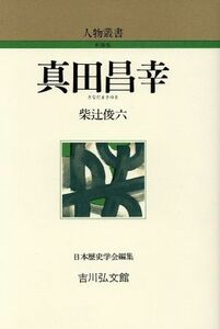 真田昌幸 人物叢書　新装版２０９／柴辻俊六(著者),日本歴史学会(編者)