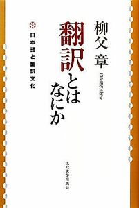 翻訳とはなにか 日本語と翻訳文化／柳父章【著】