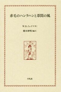 赤毛のハンラハンと葦間の風／ウィリアム・バトラー・イェイツ(著者),栩木伸明