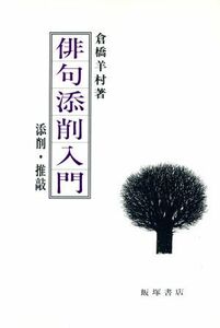 俳句添削入門 添削・推敲／倉橋羊村(著者)