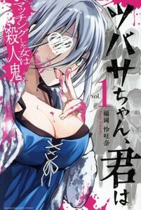 ツバサちゃん、君は(ｖｏｌ．１) マッチングした女は殺人鬼 マガジンＫＣ／福岡怜旺奈(著者)