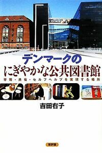 デンマークのにぎやかな公共図書館 平等・共有・セルフヘルプを実現する場所／吉田右子【著】