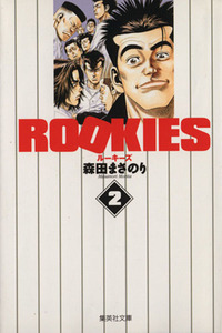 ＲＯＯＫＩＥＳ（文庫版）(２) 集英社Ｃ文庫／森田まさのり(著者)