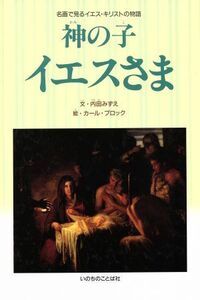 神の子イエスさま／いのちのことば社(その他)