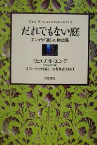 だれでもない庭 エンデが遺した物語集／ミヒャエル・エンデ(著者),ロマンホッケ(編者),田村都志夫(訳者)