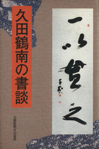 久田鶴南の書談／久田鶴南(著者)