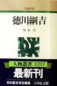 徳川綱吉 人物叢書　新装版２１７／塚本学(著者),日本歴史学会(編者)