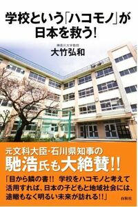 学校という「ハコモノ」が日本を救う！／大竹弘和(著者)