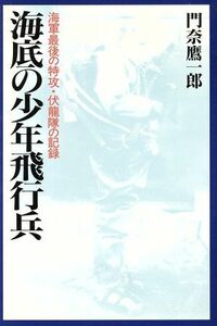 海底の少年飛行兵 海軍最後の特攻・伏龍隊の記録／門奈鷹一郎【著】