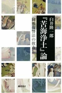 『苦海浄土』論　同態復讐法の彼方／臼井隆一郎(著者)