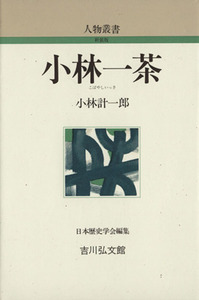 小林一茶 人物叢書　新装版／小林計一郎(著者)